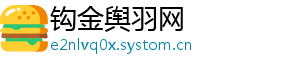 钩金舆羽网